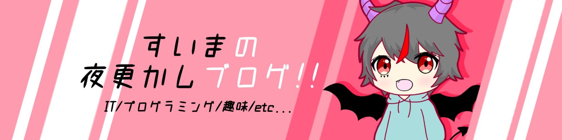 すいまの夜更かしブログ